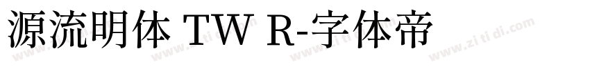 源流明体 TW R字体转换